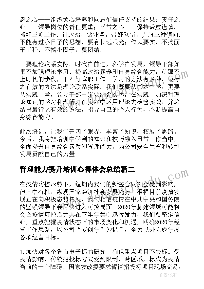 最新管理能力提升培训心得体会总结 管理人员能力提升培训的心得体会(优质5篇)