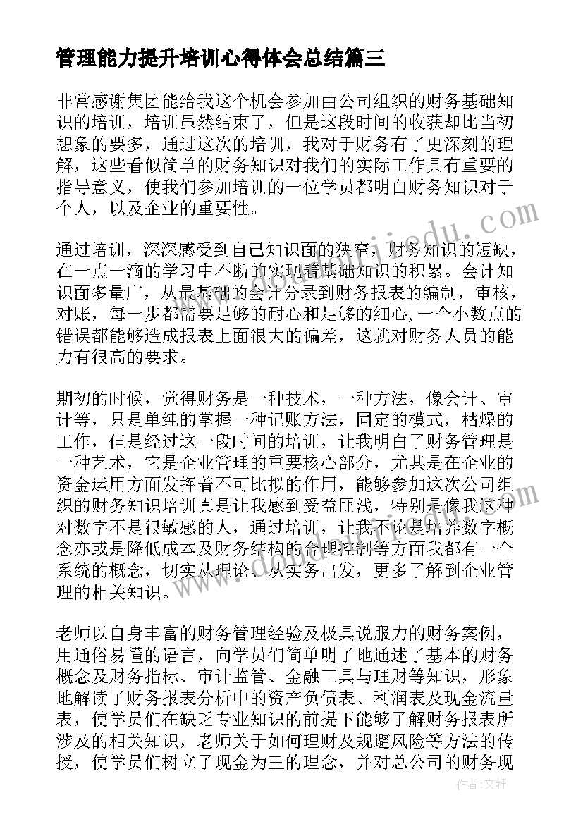 最新管理能力提升培训心得体会总结 管理人员能力提升培训的心得体会(优质5篇)