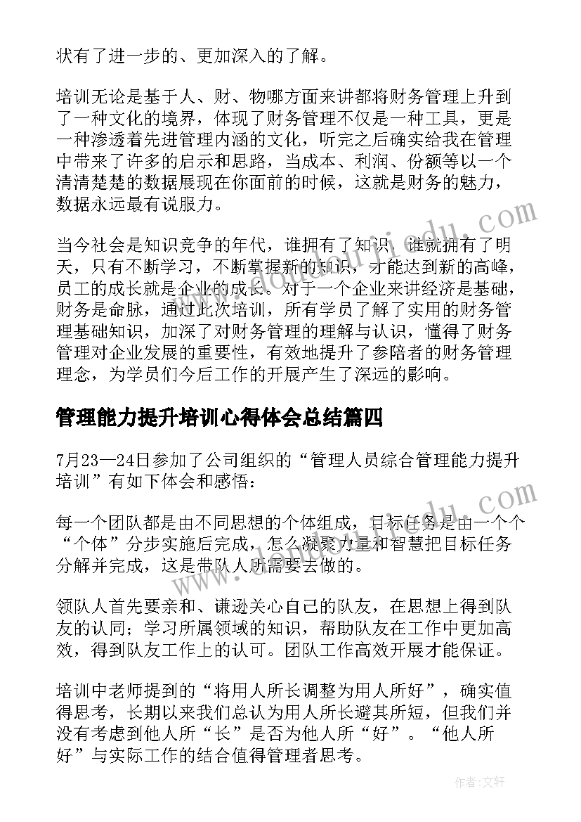 最新管理能力提升培训心得体会总结 管理人员能力提升培训的心得体会(优质5篇)