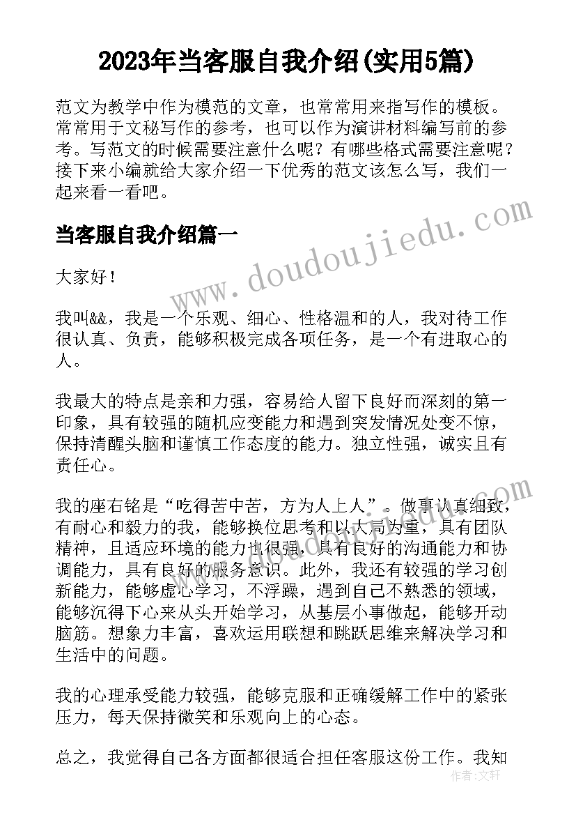 2023年当客服自我介绍(实用5篇)