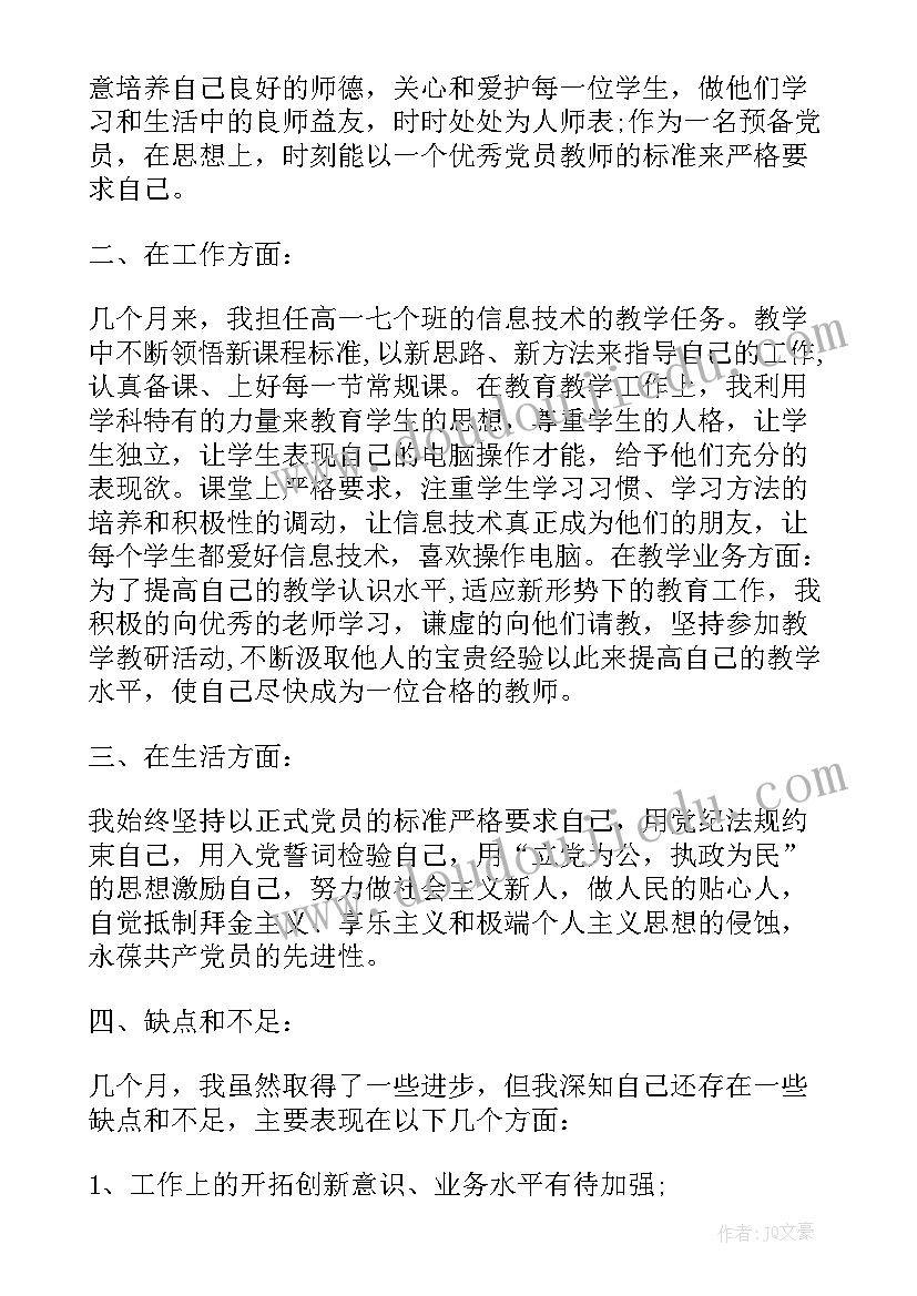 2023年教师预备党员转正思想汇报(模板5篇)