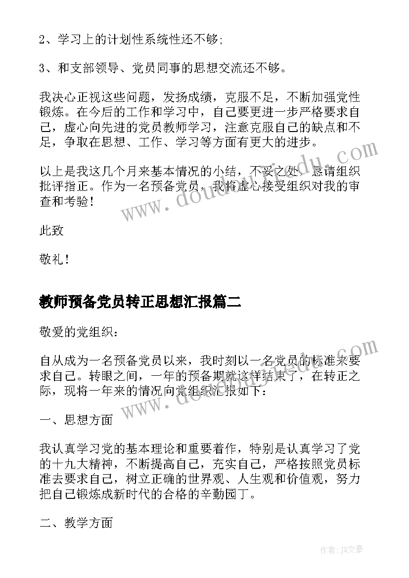 2023年教师预备党员转正思想汇报(模板5篇)