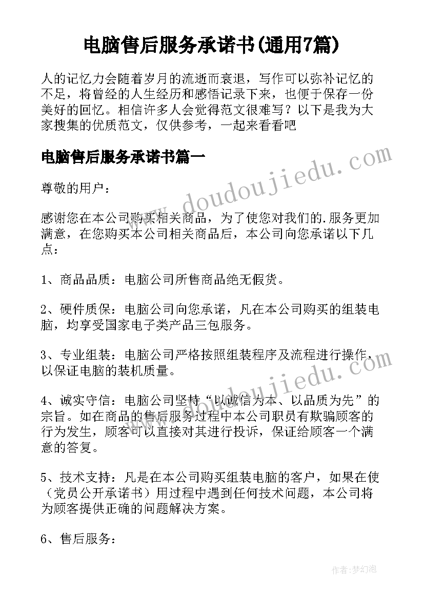 电脑售后服务承诺书(通用7篇)