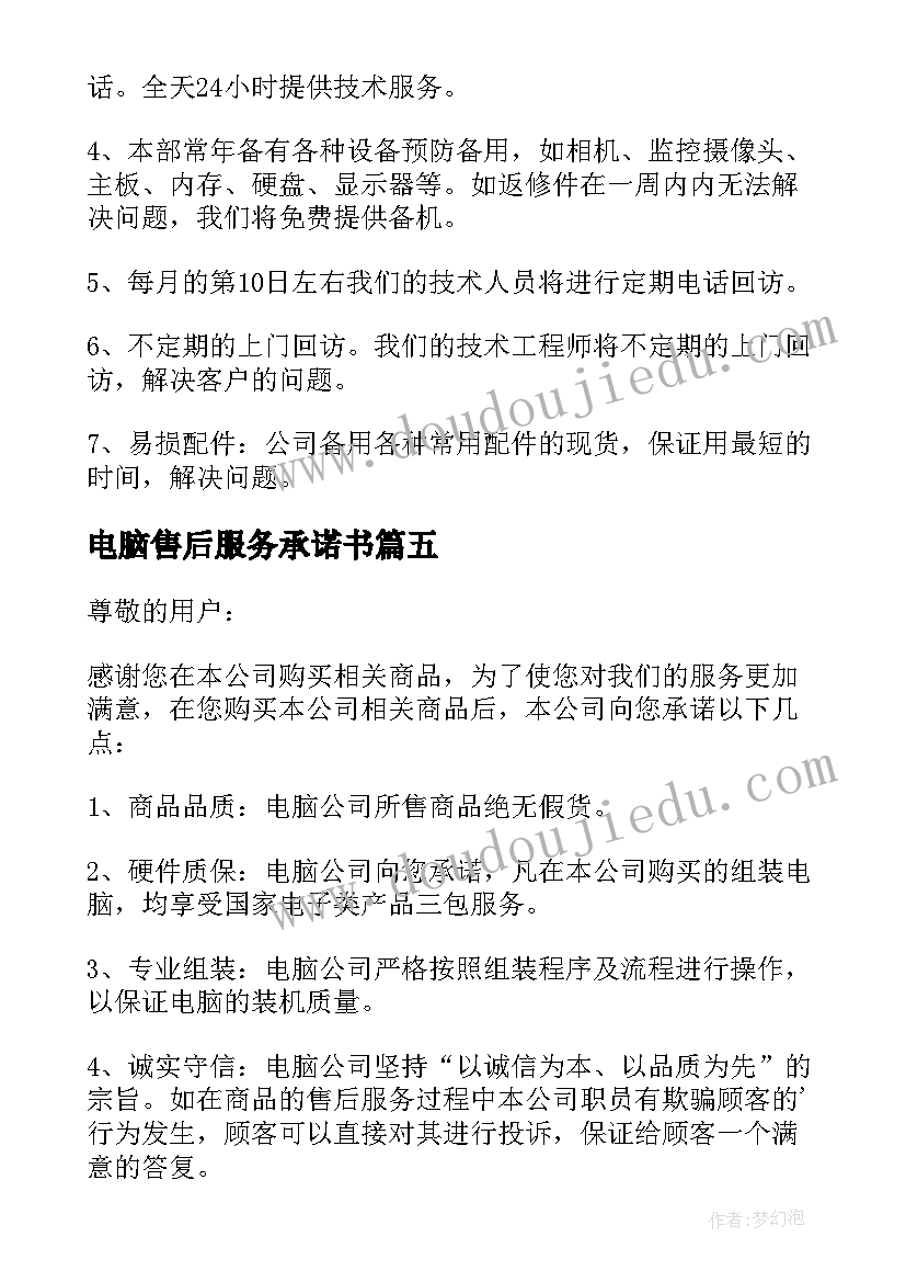 电脑售后服务承诺书(通用7篇)