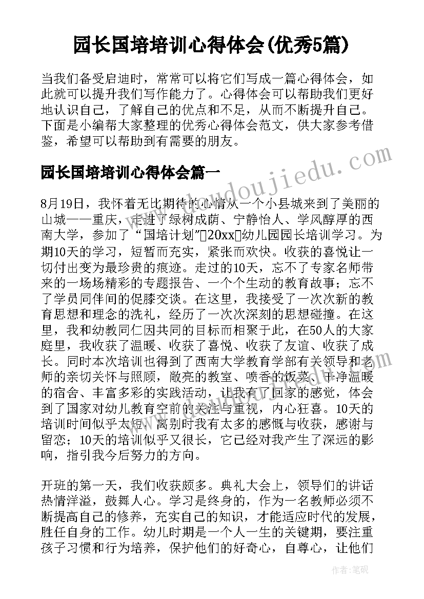 园长国培培训心得体会(优秀5篇)