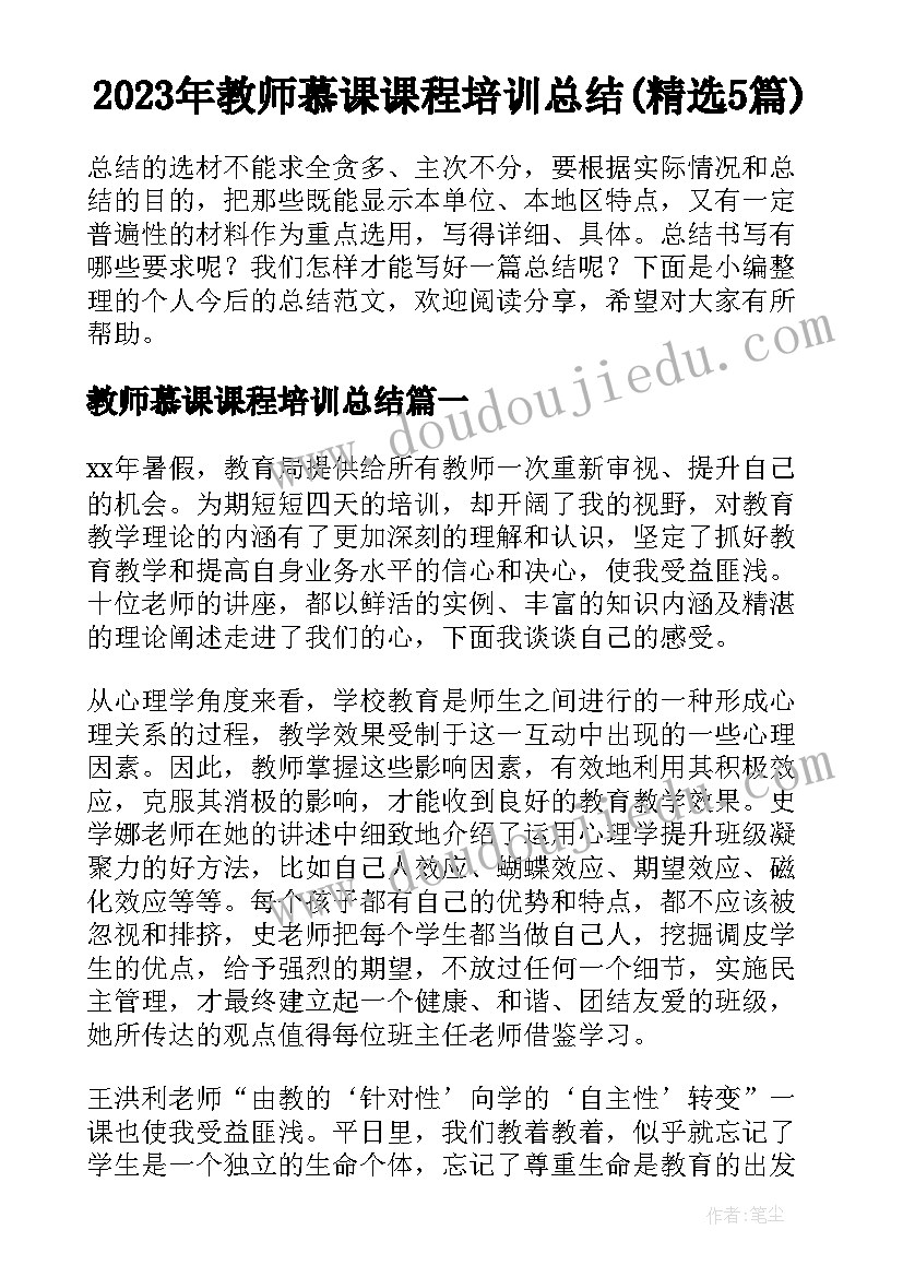 2023年教师慕课课程培训总结(精选5篇)