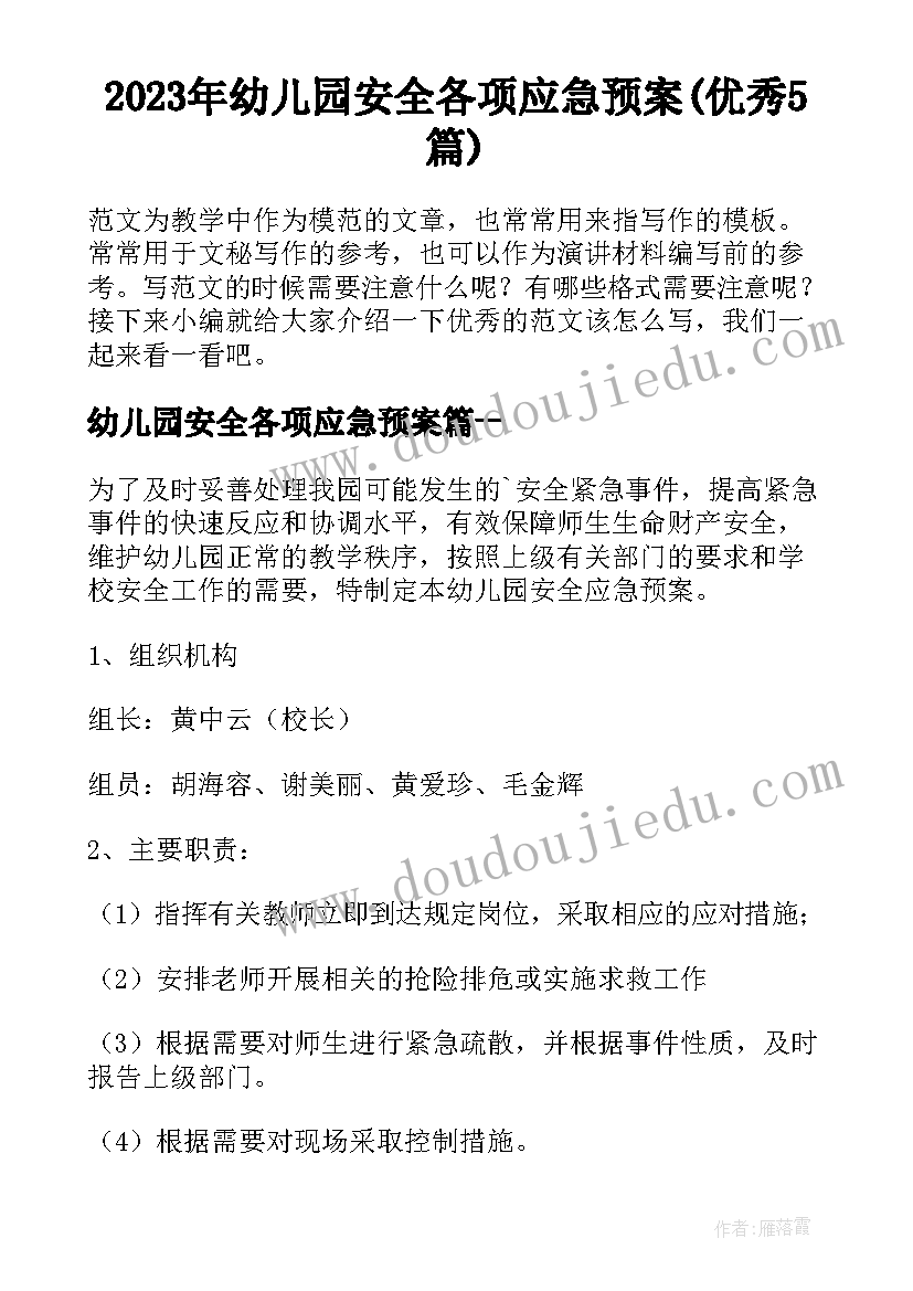 2023年幼儿园安全各项应急预案(优秀5篇)