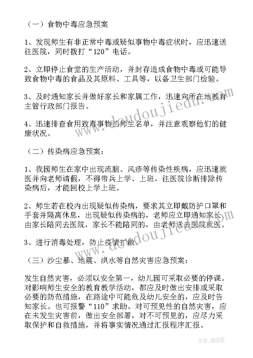 2023年幼儿园安全各项应急预案(优秀5篇)