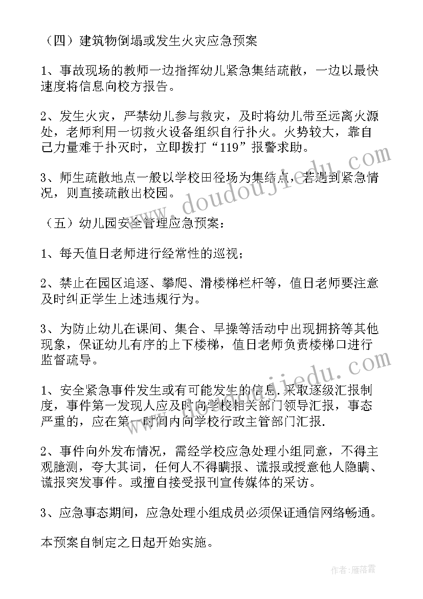 2023年幼儿园安全各项应急预案(优秀5篇)