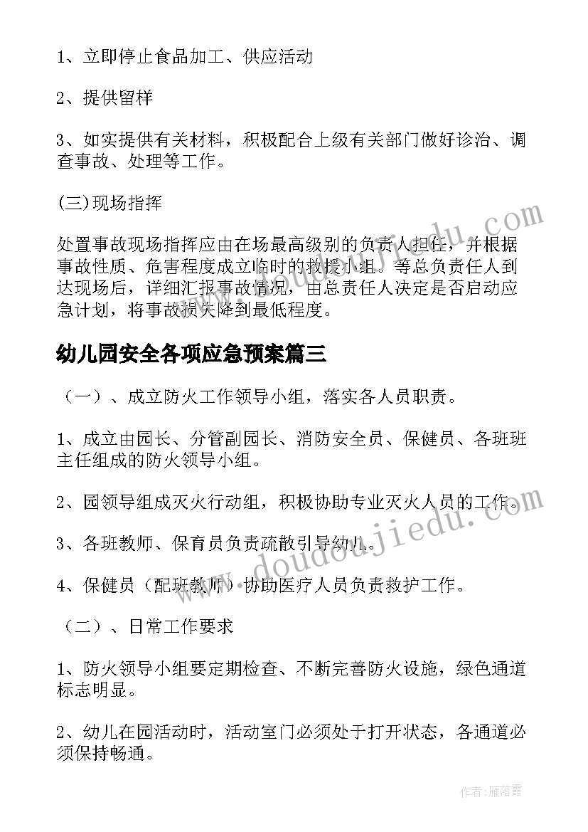 2023年幼儿园安全各项应急预案(优秀5篇)