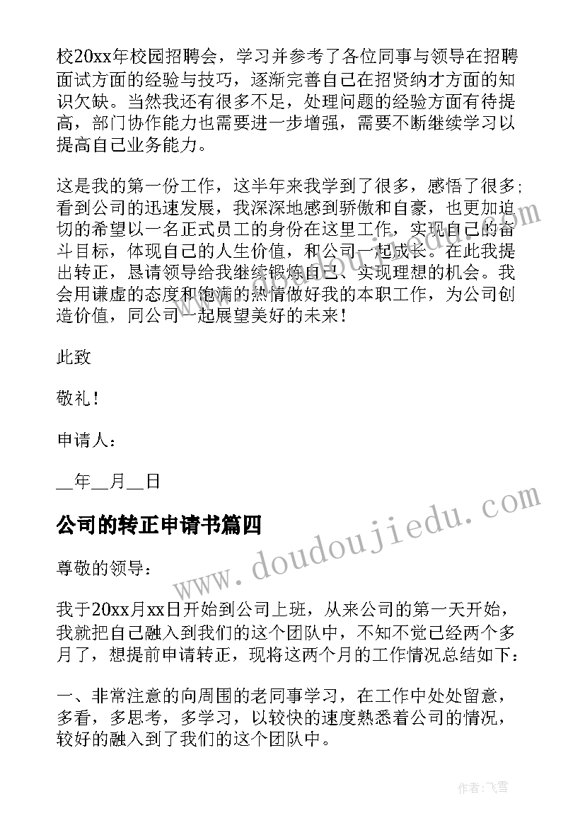 公司的转正申请书 员工简单转正申请书(优质10篇)