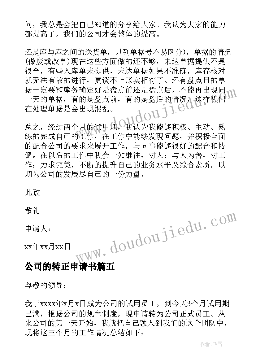 公司的转正申请书 员工简单转正申请书(优质10篇)