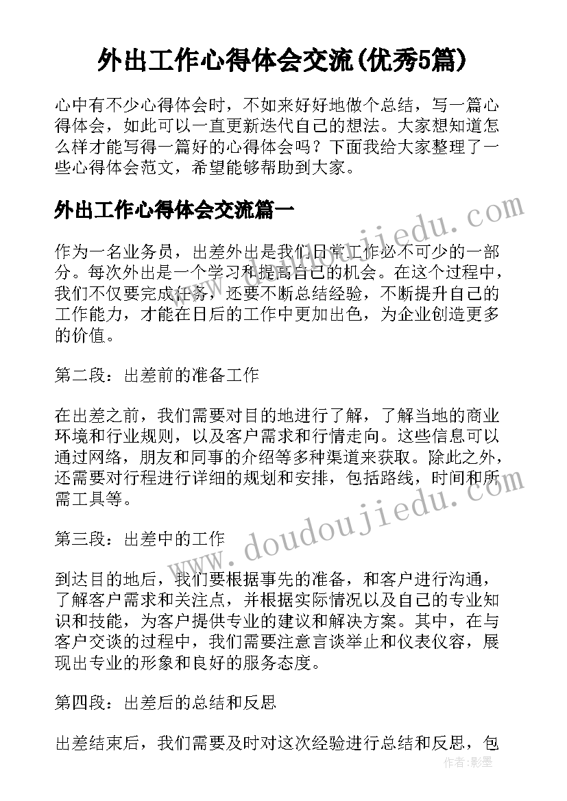 外出工作心得体会交流(优秀5篇)