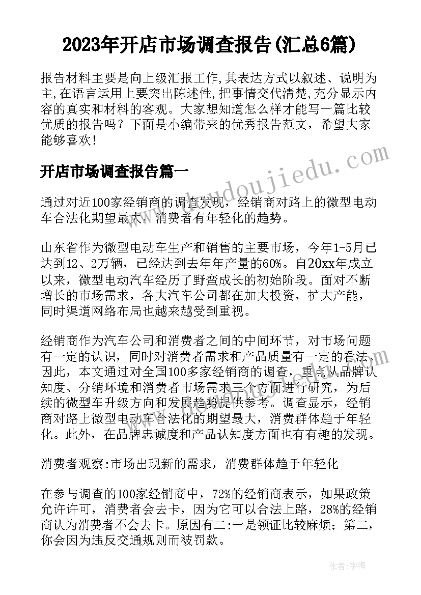 2023年开店市场调查报告(汇总6篇)