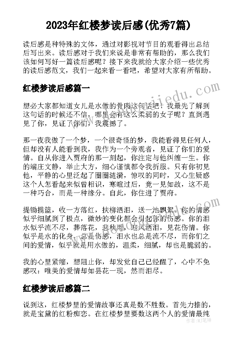 2023年红楼梦读后感(优秀7篇)