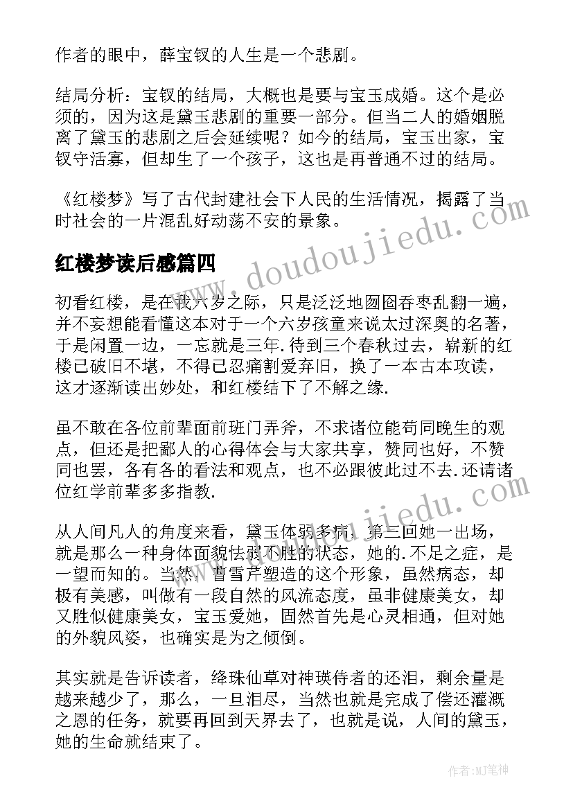 2023年红楼梦读后感(优秀7篇)