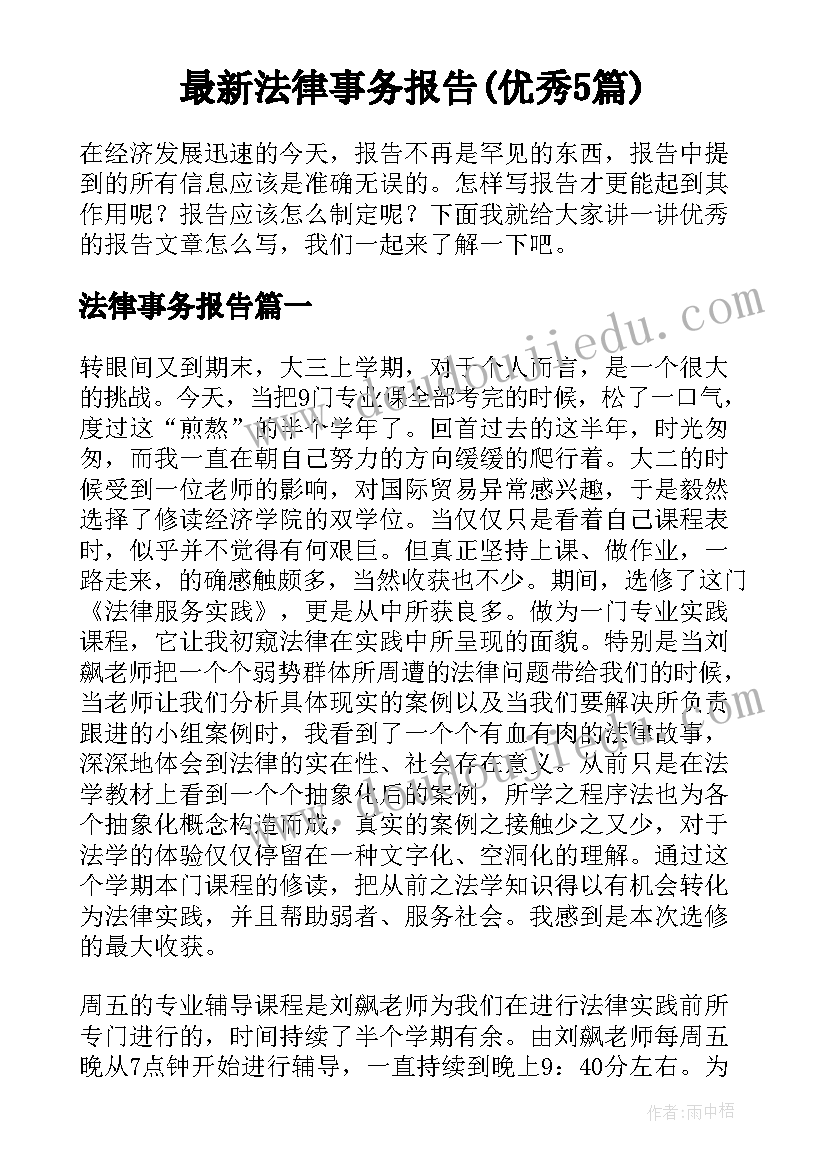 最新法律事务报告(优秀5篇)