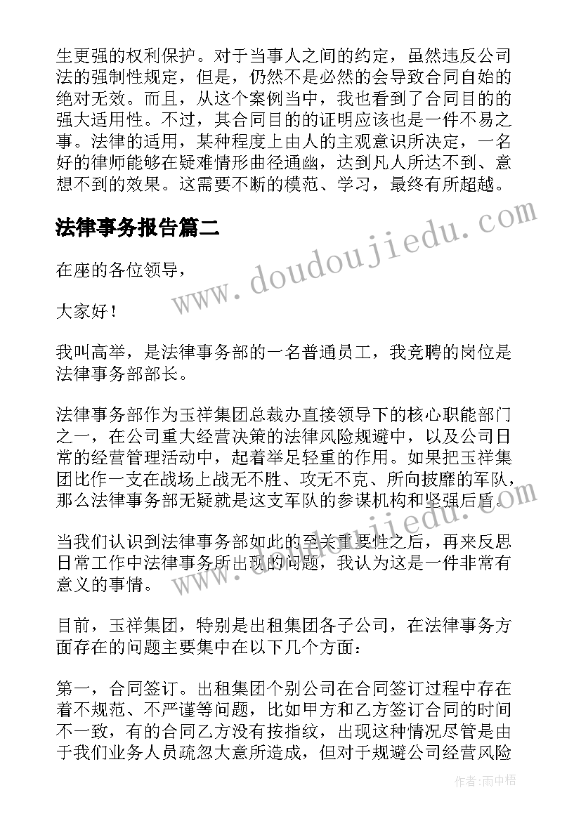 最新法律事务报告(优秀5篇)