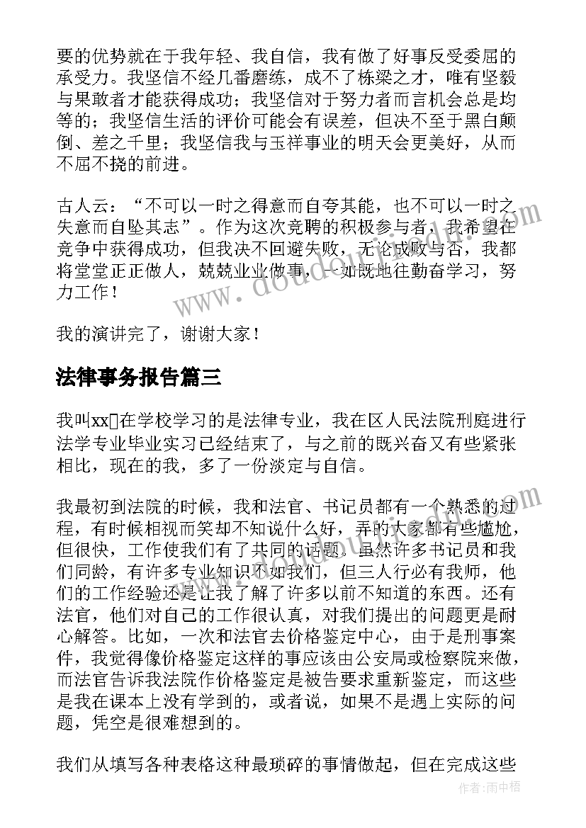 最新法律事务报告(优秀5篇)