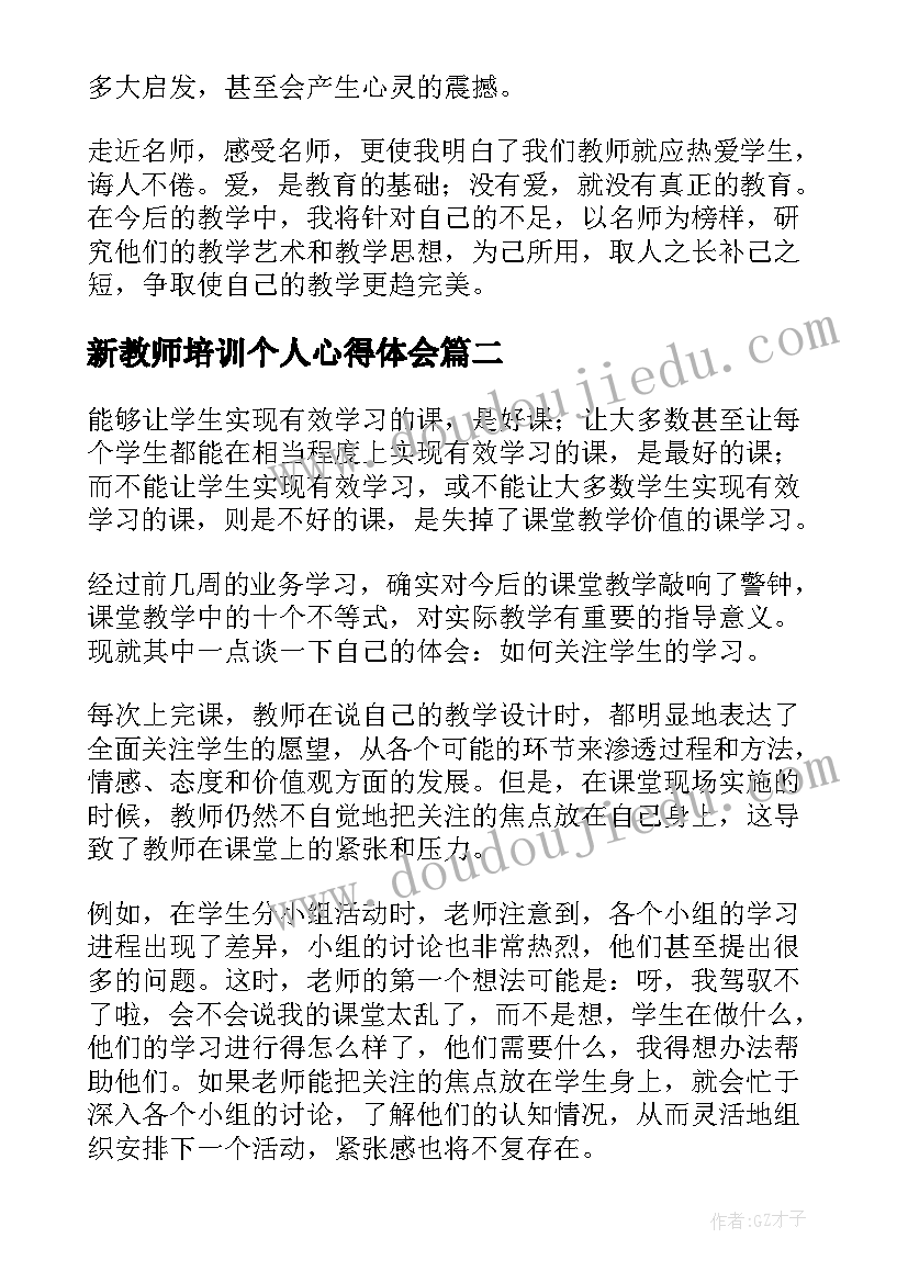 2023年新教师培训个人心得体会 教师培训个人心得体会(大全5篇)