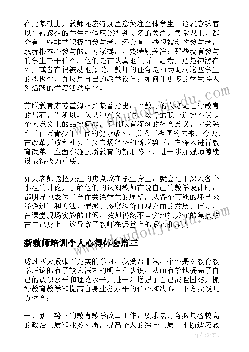 2023年新教师培训个人心得体会 教师培训个人心得体会(大全5篇)