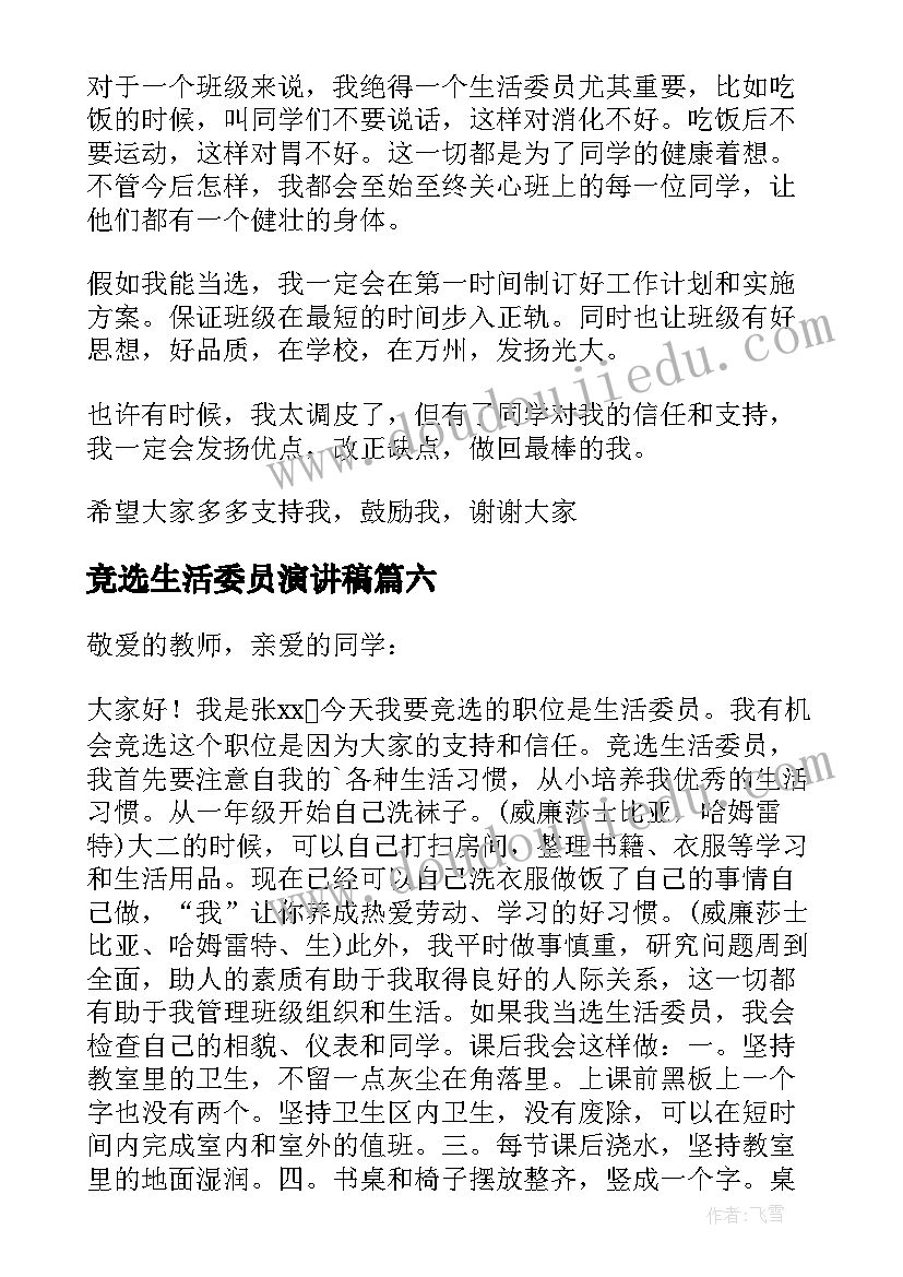 竞选生活委员演讲稿(实用9篇)