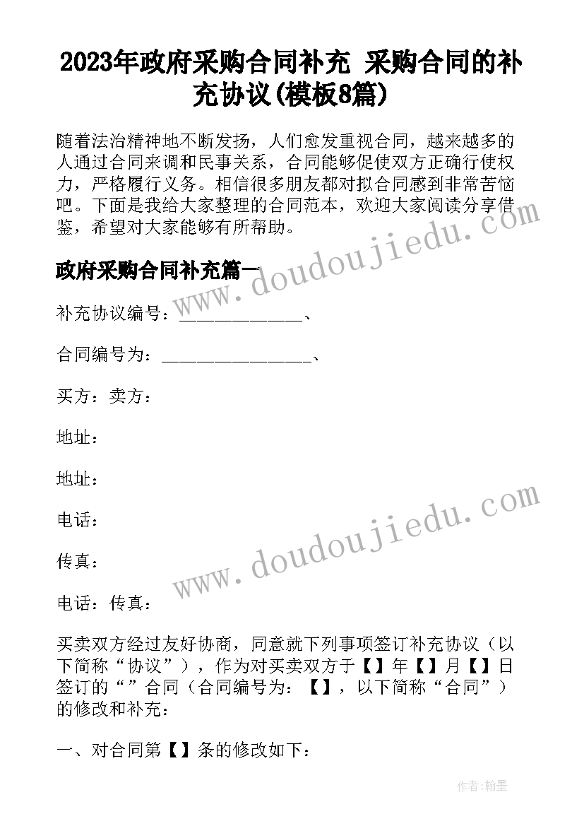 2023年政府采购合同补充 采购合同的补充协议(模板8篇)