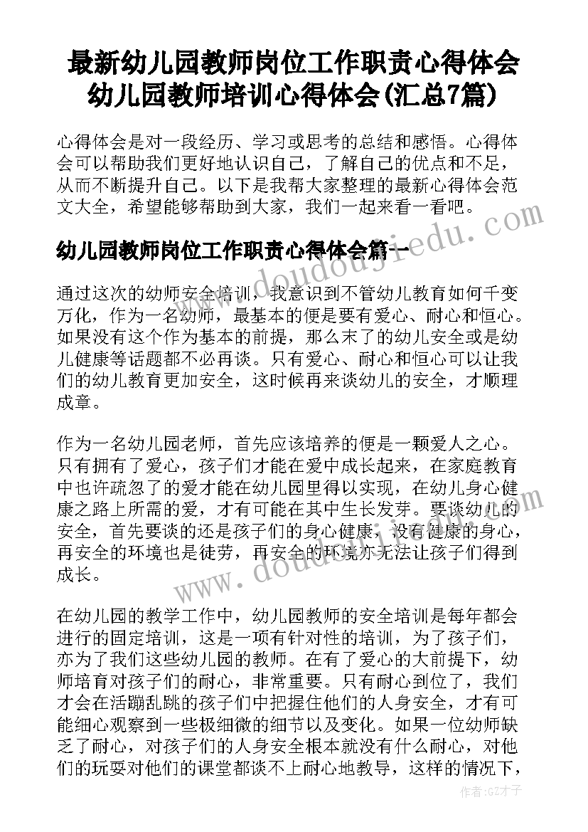 最新幼儿园教师岗位工作职责心得体会 幼儿园教师培训心得体会(汇总7篇)