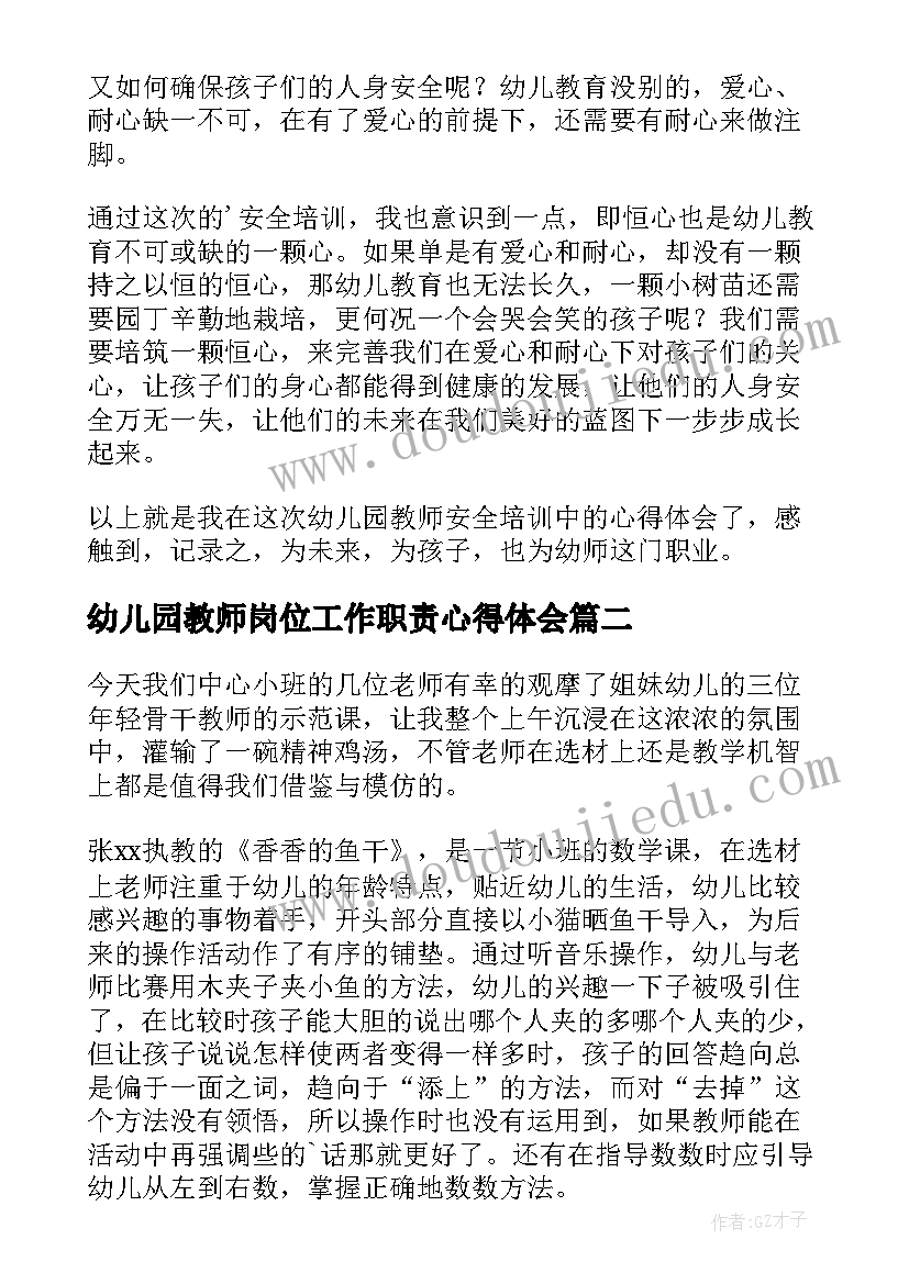 最新幼儿园教师岗位工作职责心得体会 幼儿园教师培训心得体会(汇总7篇)