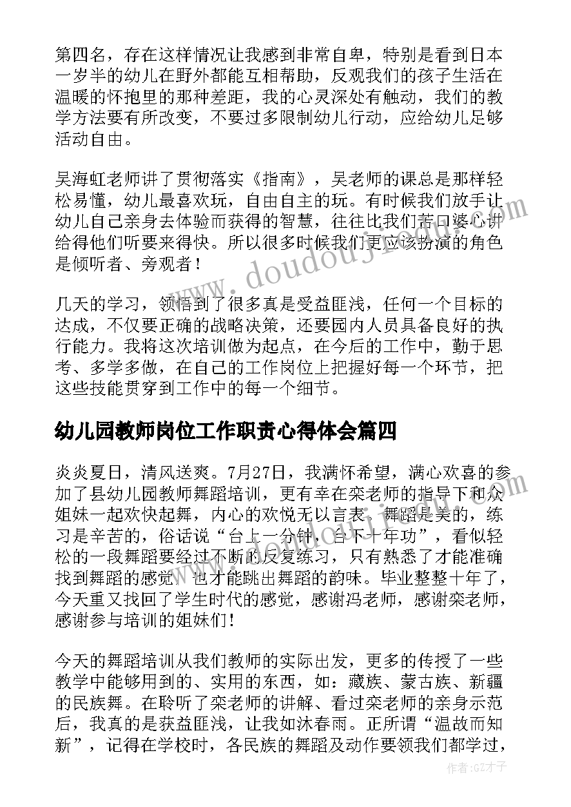 最新幼儿园教师岗位工作职责心得体会 幼儿园教师培训心得体会(汇总7篇)