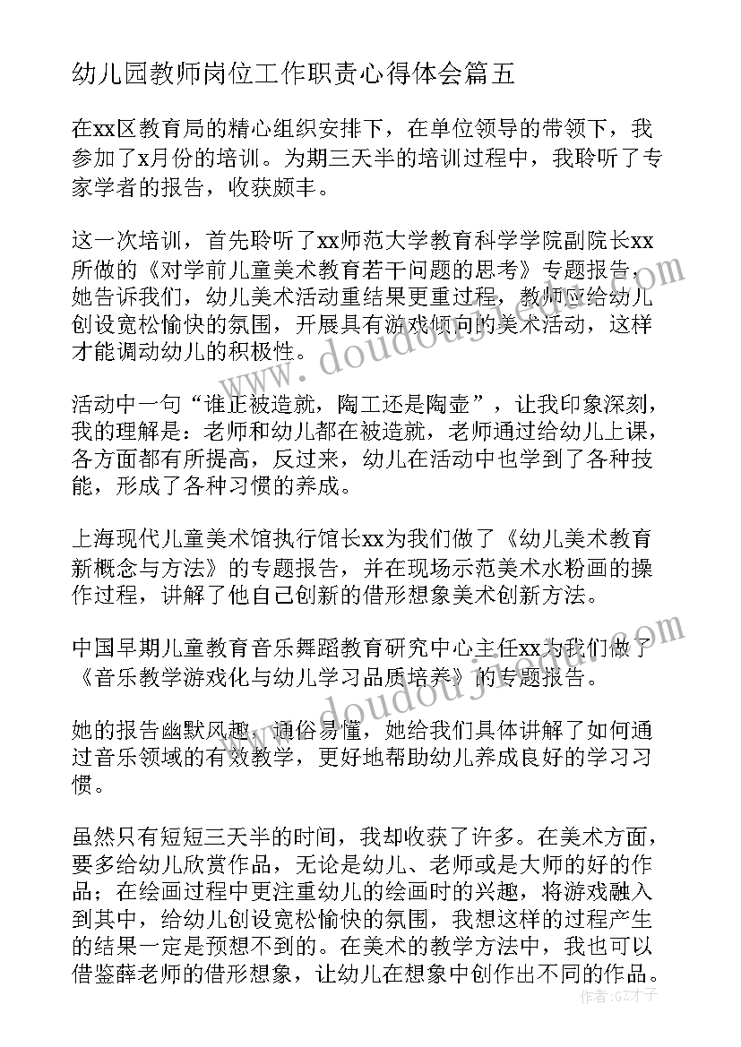 最新幼儿园教师岗位工作职责心得体会 幼儿园教师培训心得体会(汇总7篇)