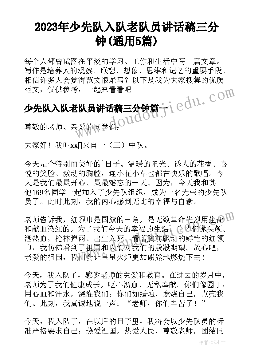 2023年少先队入队老队员讲话稿三分钟(通用5篇)