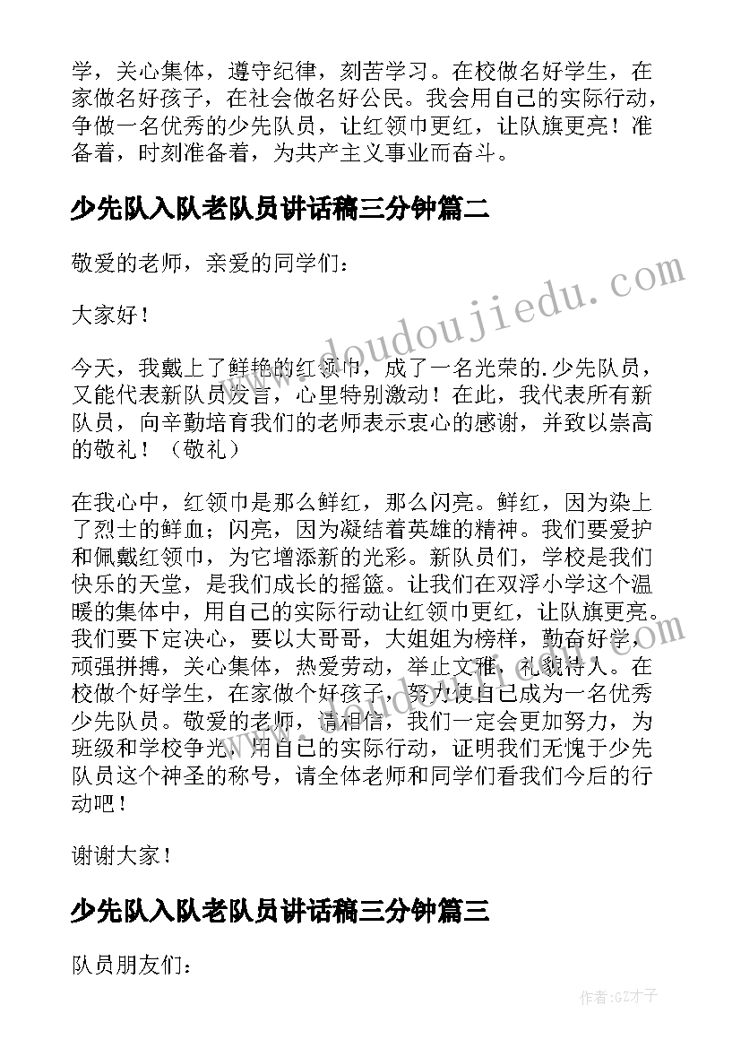 2023年少先队入队老队员讲话稿三分钟(通用5篇)