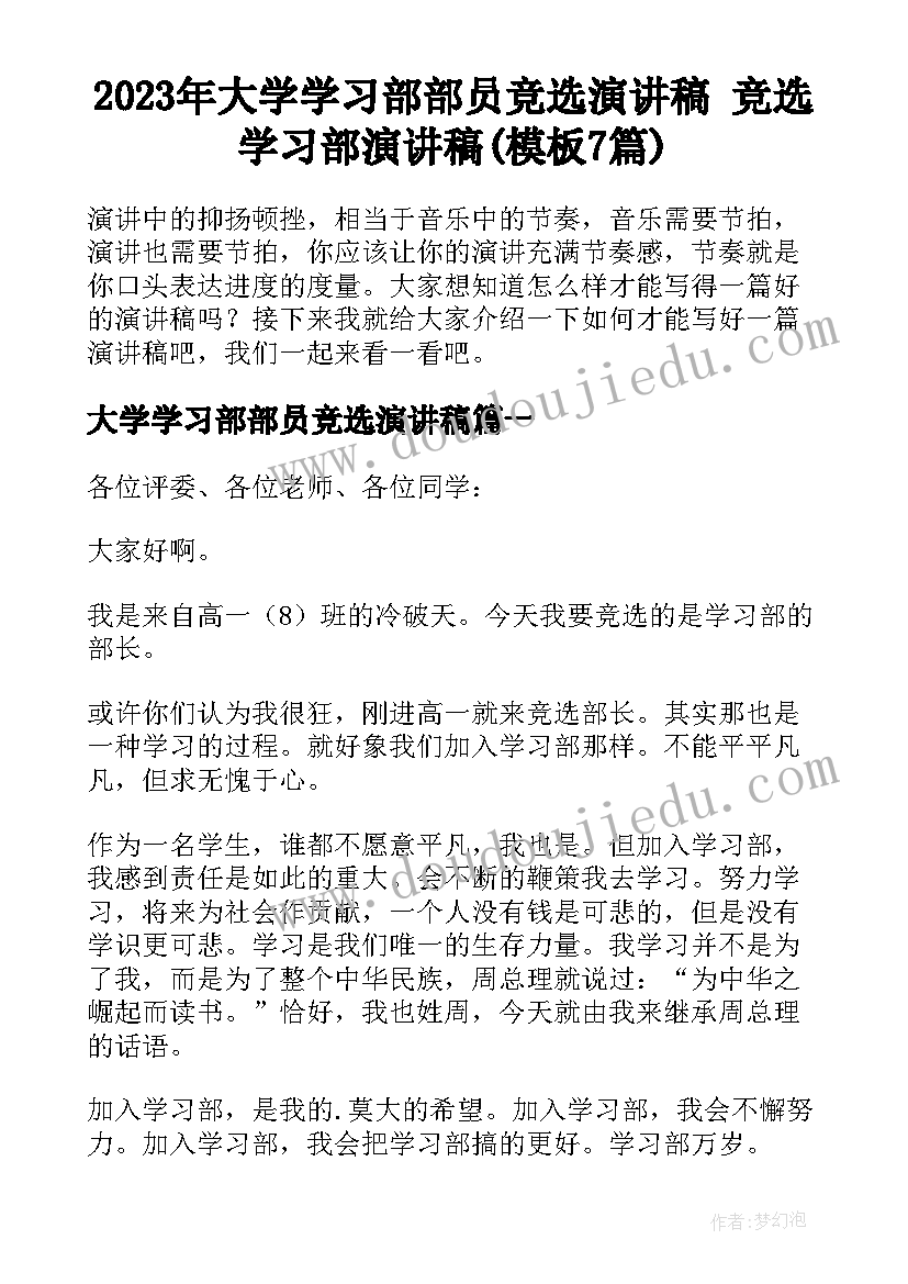 2023年大学学习部部员竞选演讲稿 竞选学习部演讲稿(模板7篇)