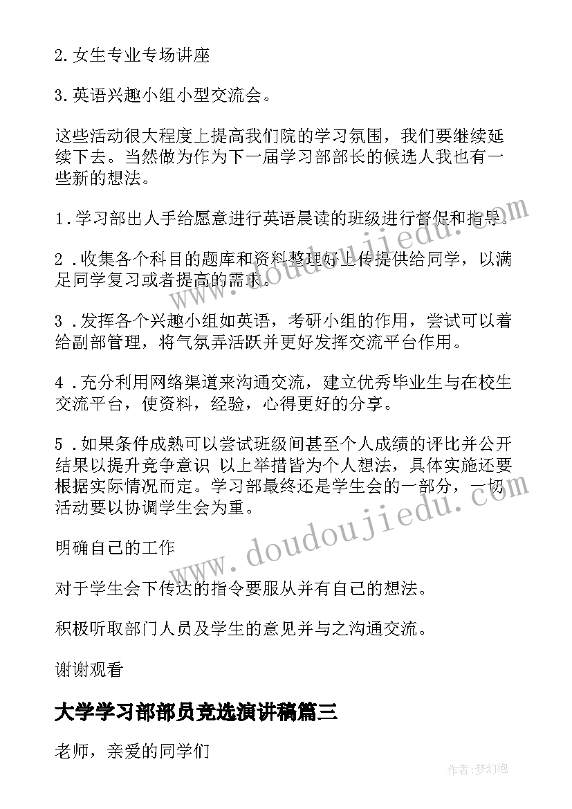 2023年大学学习部部员竞选演讲稿 竞选学习部演讲稿(模板7篇)