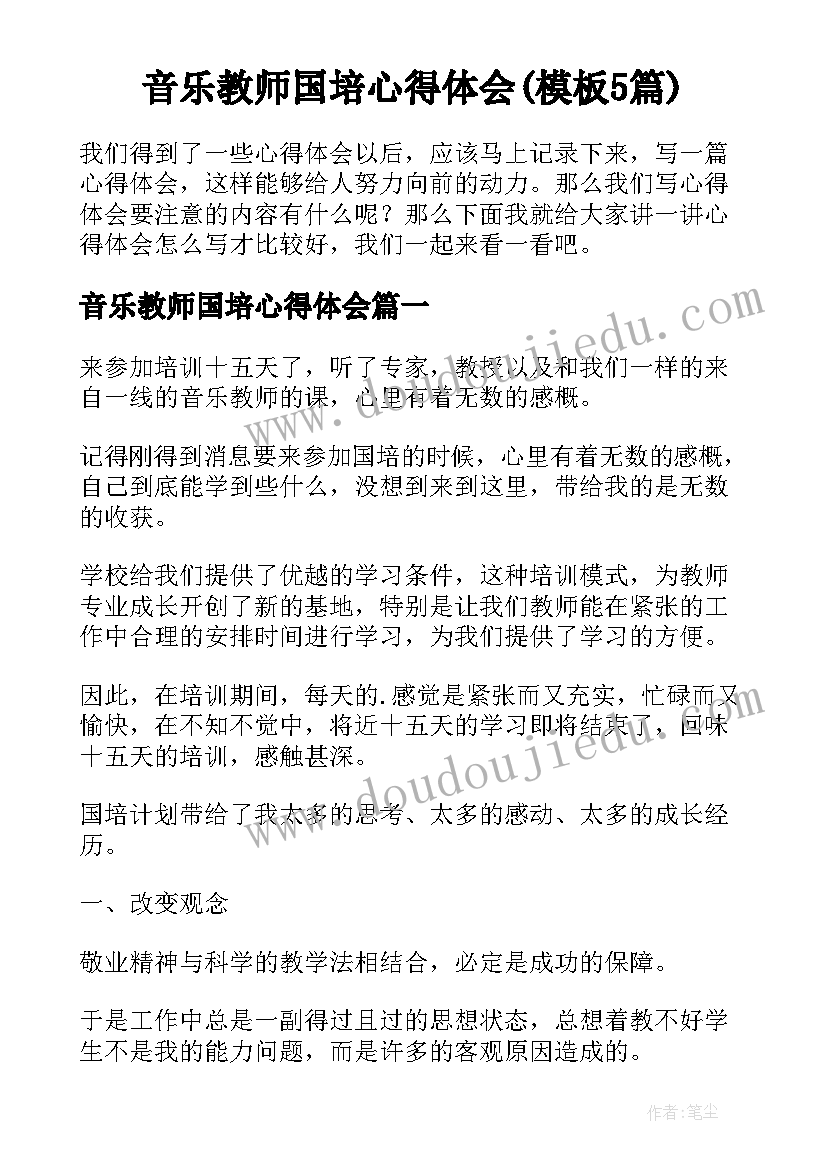 音乐教师国培心得体会(模板5篇)