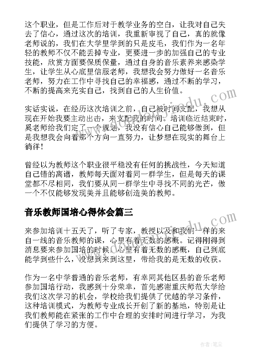 音乐教师国培心得体会(模板5篇)