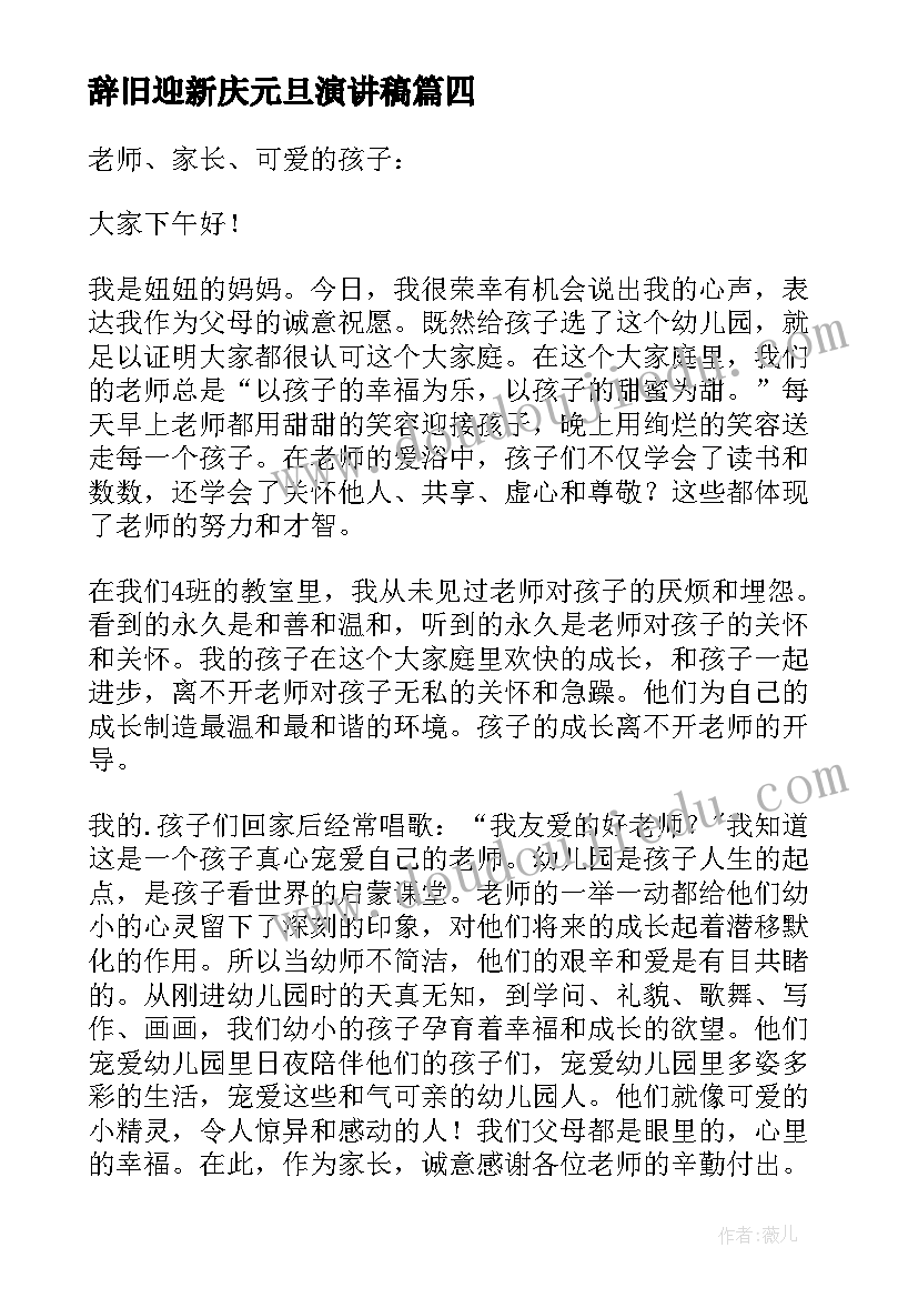 2023年辞旧迎新庆元旦演讲稿 元旦幼儿园演讲稿(大全6篇)