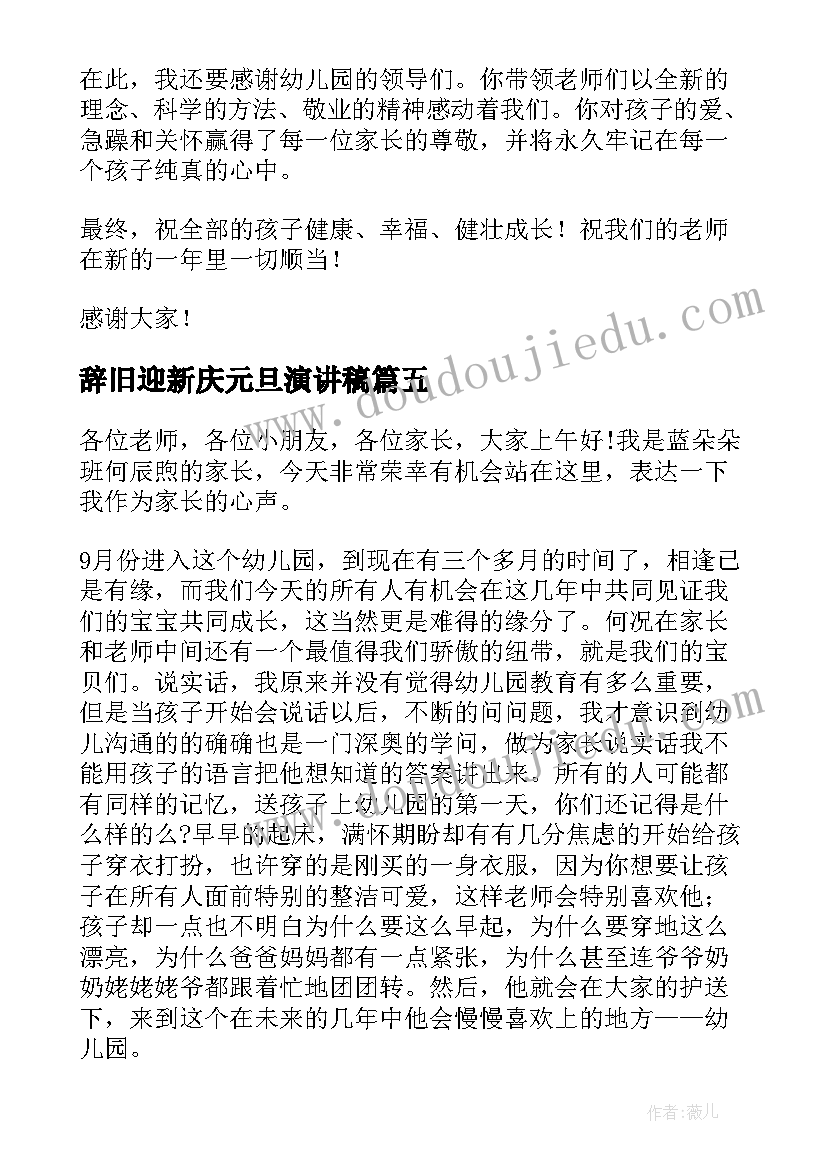 2023年辞旧迎新庆元旦演讲稿 元旦幼儿园演讲稿(大全6篇)