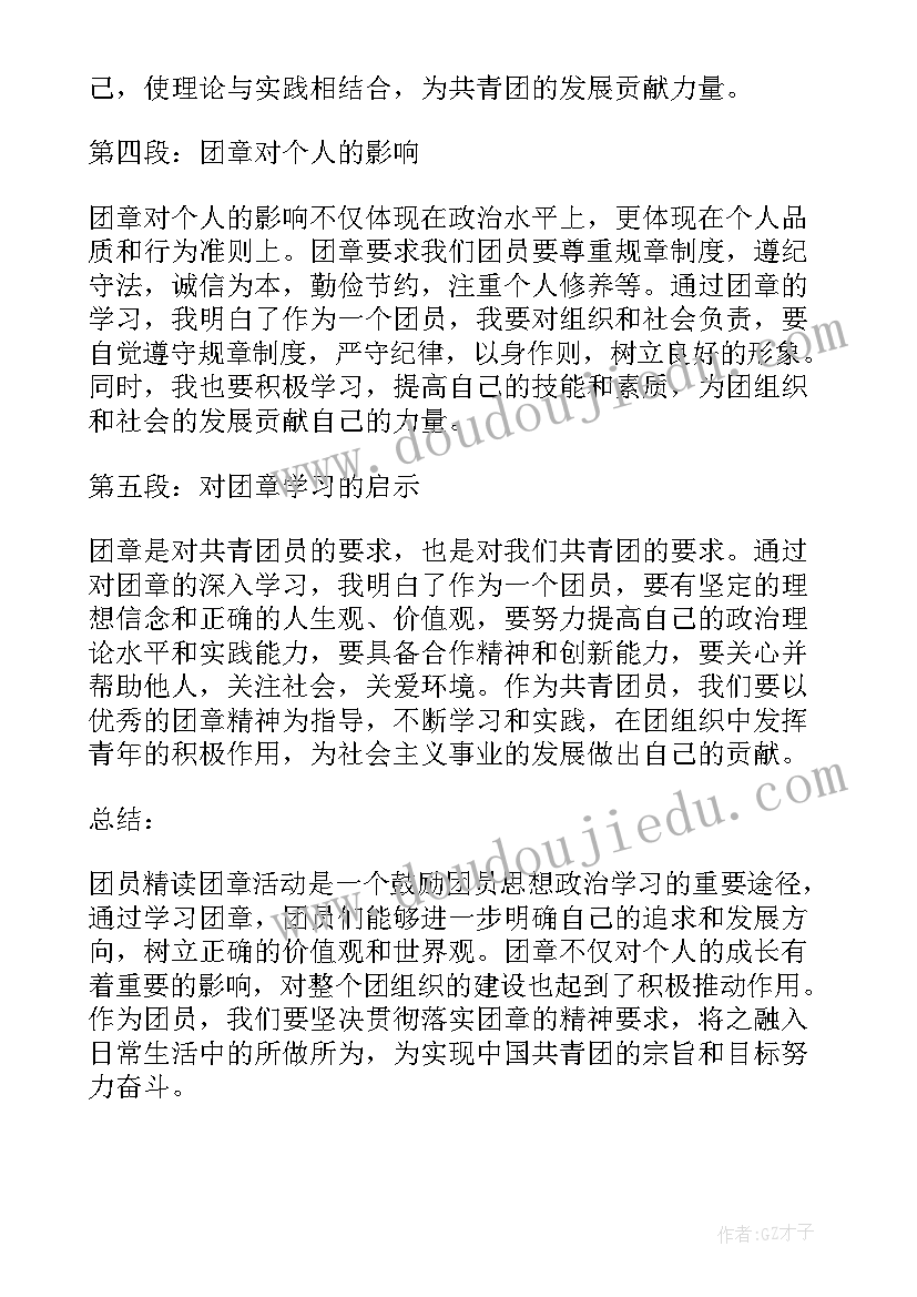 最新团章第一章团员心得体会(优质5篇)