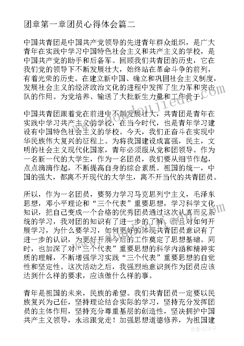 最新团章第一章团员心得体会(优质5篇)