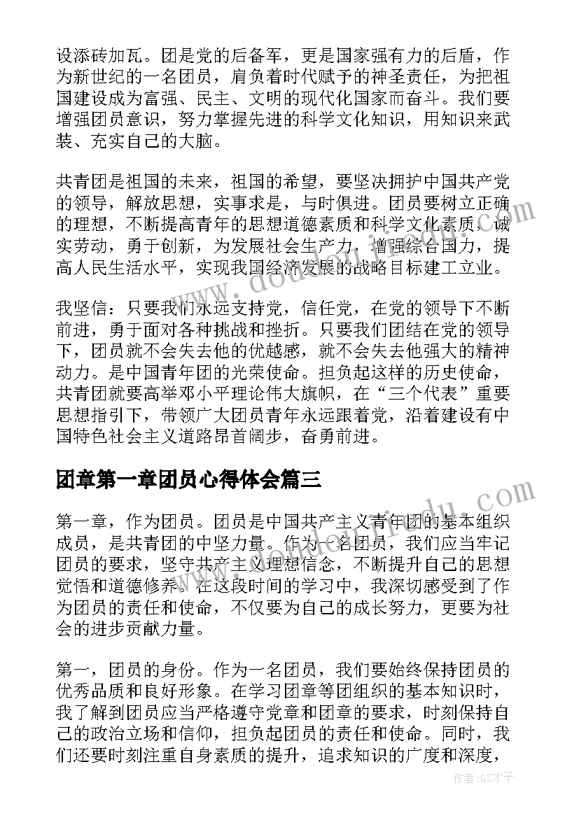 最新团章第一章团员心得体会(优质5篇)