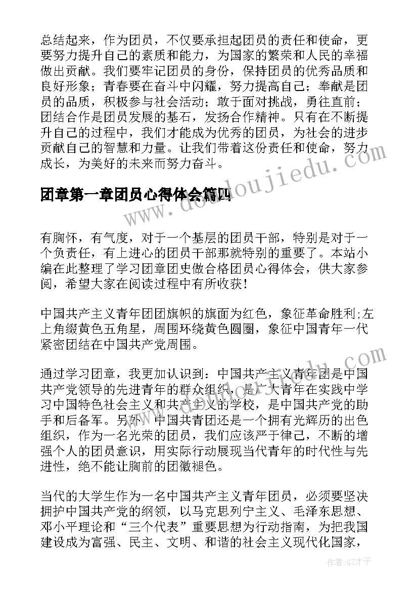 最新团章第一章团员心得体会(优质5篇)