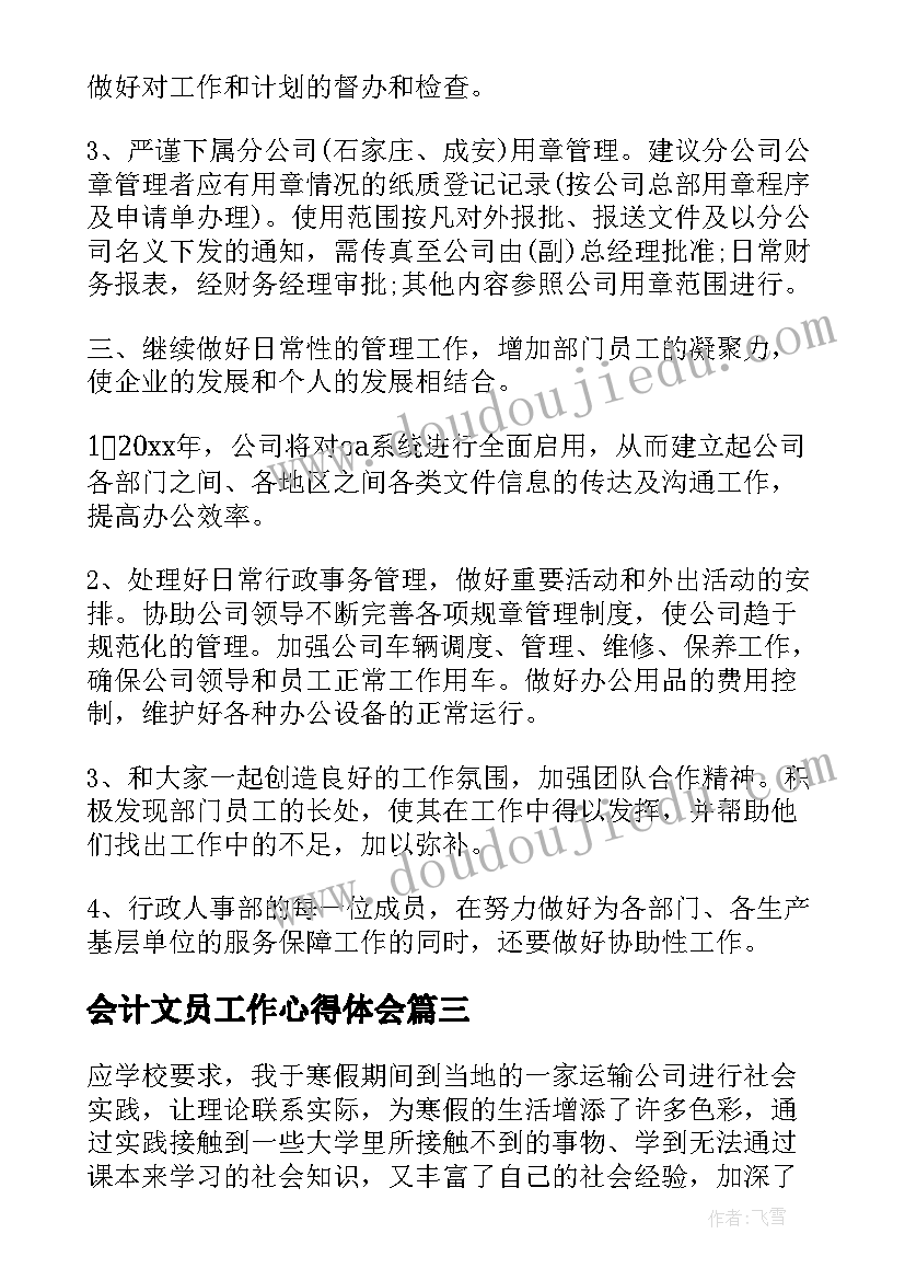 2023年会计文员工作心得体会 会计文员工作心得(模板5篇)