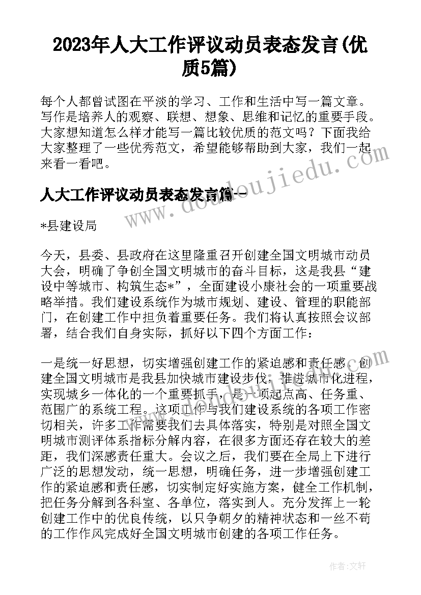 2023年人大工作评议动员表态发言(优质5篇)