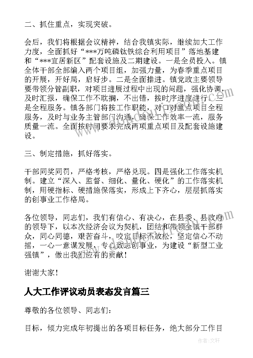 2023年人大工作评议动员表态发言(优质5篇)