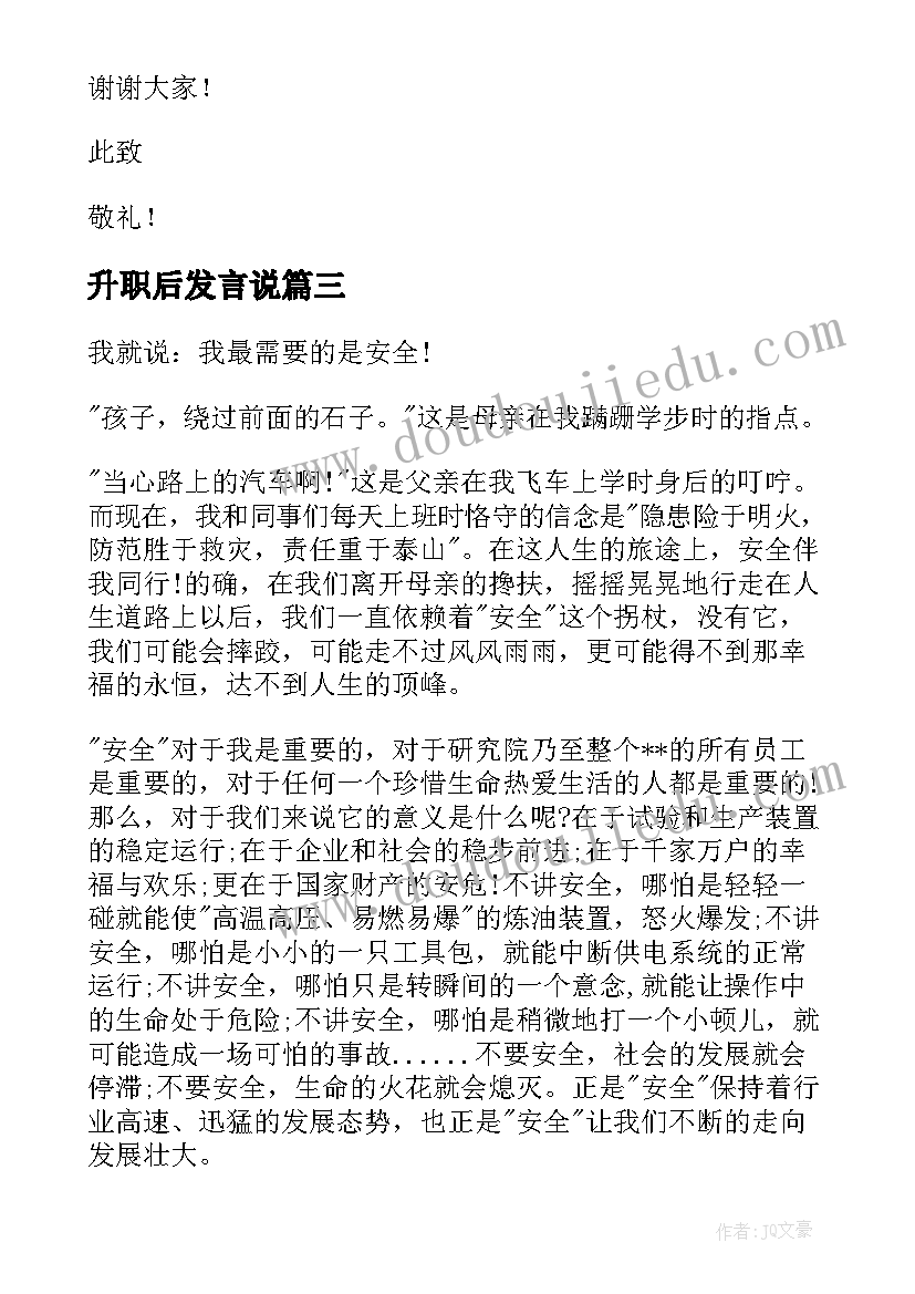 升职后发言说(大全6篇)