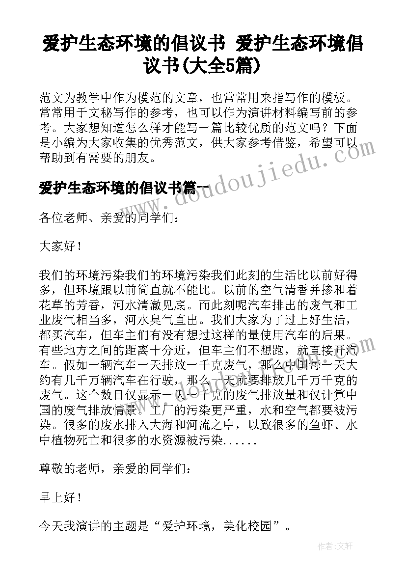 爱护生态环境的倡议书 爱护生态环境倡议书(大全5篇)