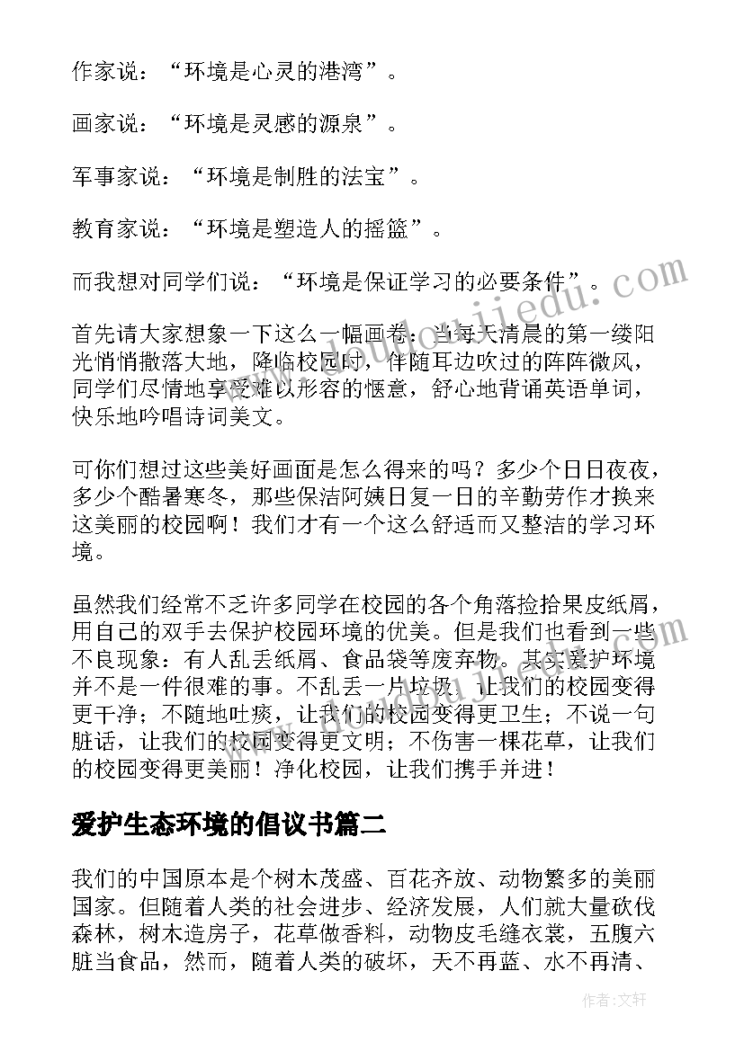 爱护生态环境的倡议书 爱护生态环境倡议书(大全5篇)