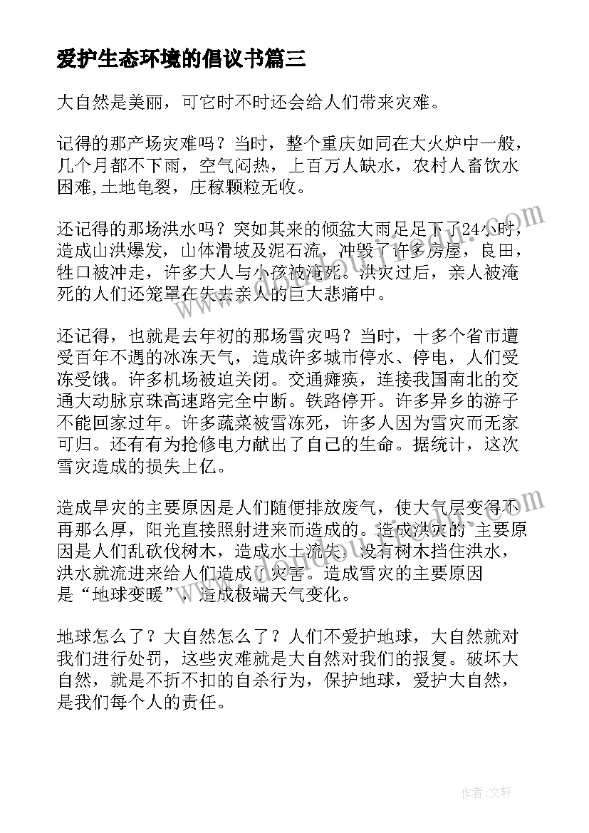 爱护生态环境的倡议书 爱护生态环境倡议书(大全5篇)